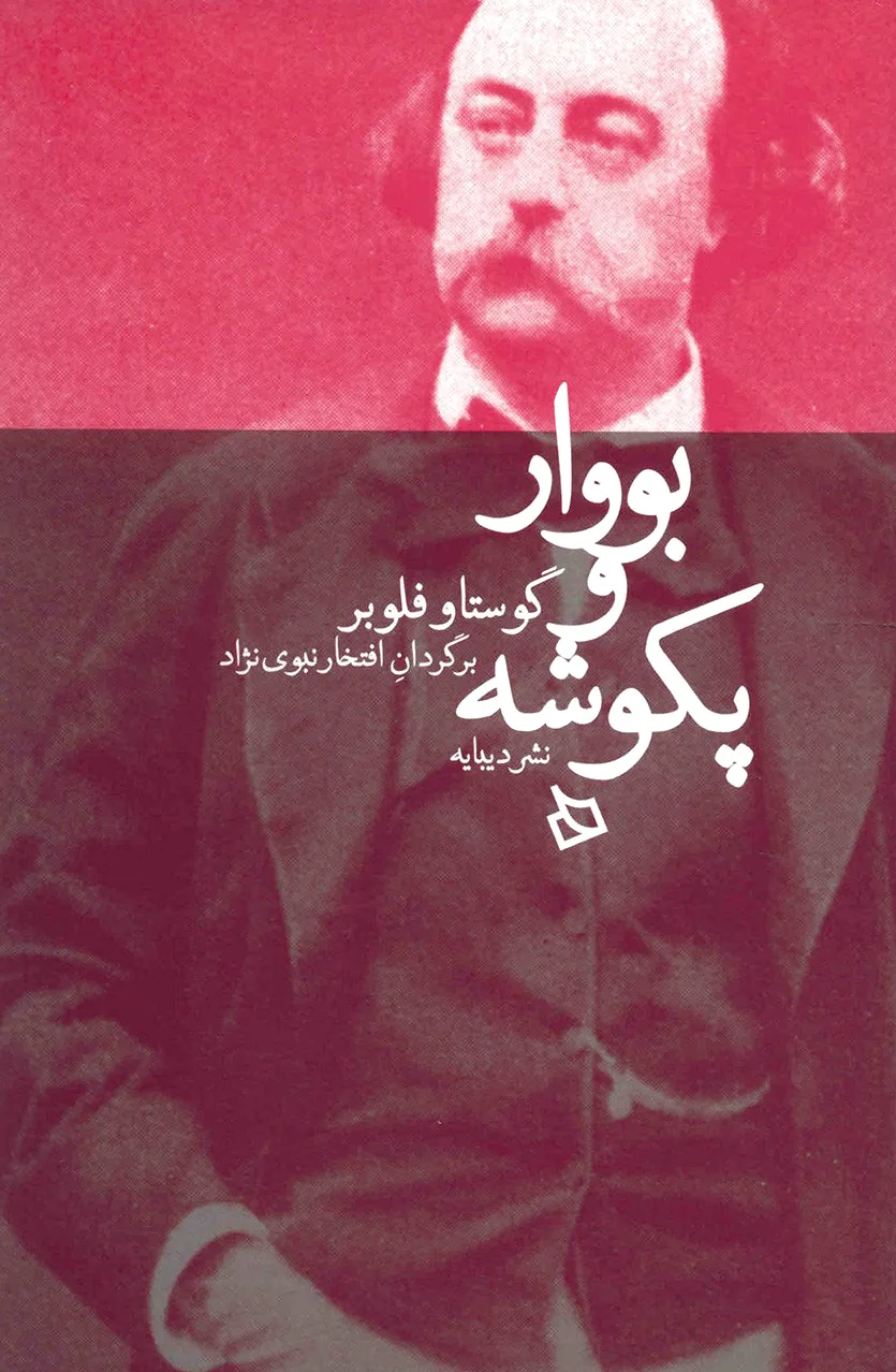 بووار و پکوشه