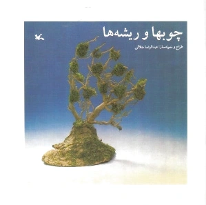 چوبها و ریشه ها