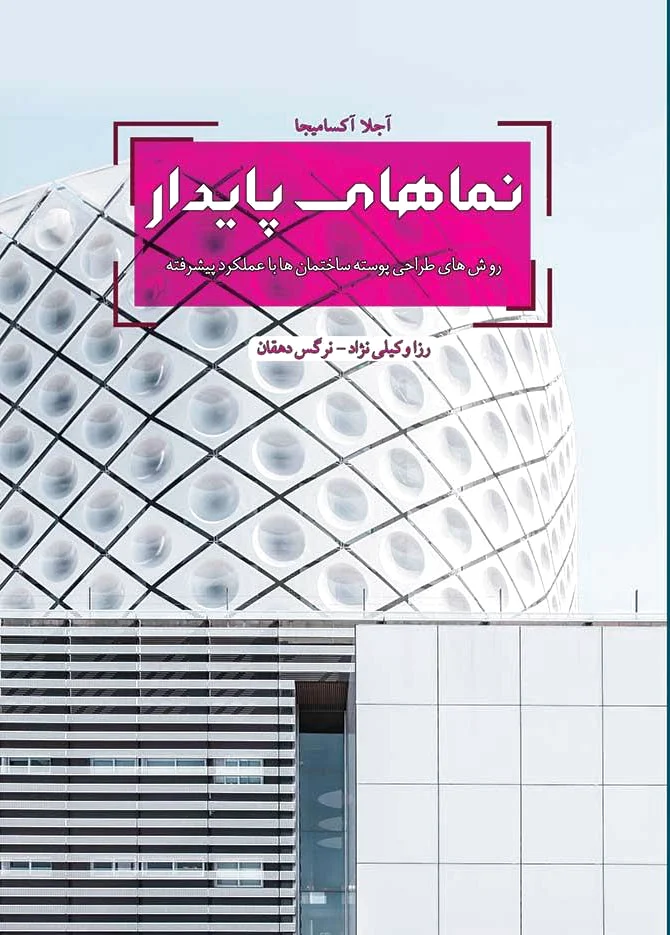 نماهای پایدار