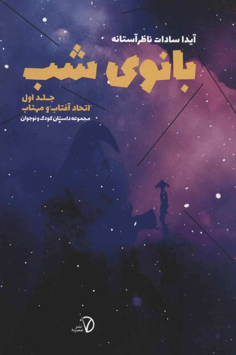 بانوی شب 1
