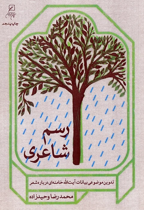 رسم شاعری