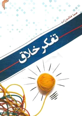 تفکر خلاق