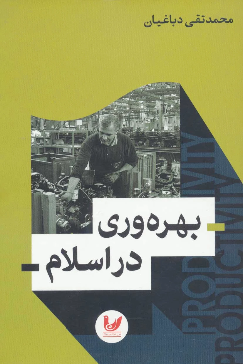 بهره وری در اسلام