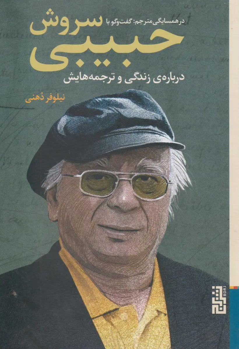 در همسایگی مترجم