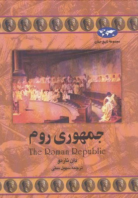 جمهوری روم