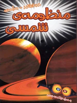 منظومه ی شمسی