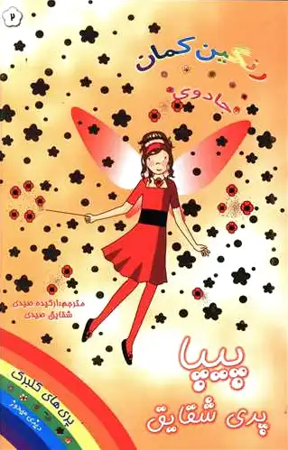 پیپا پری شقایق
