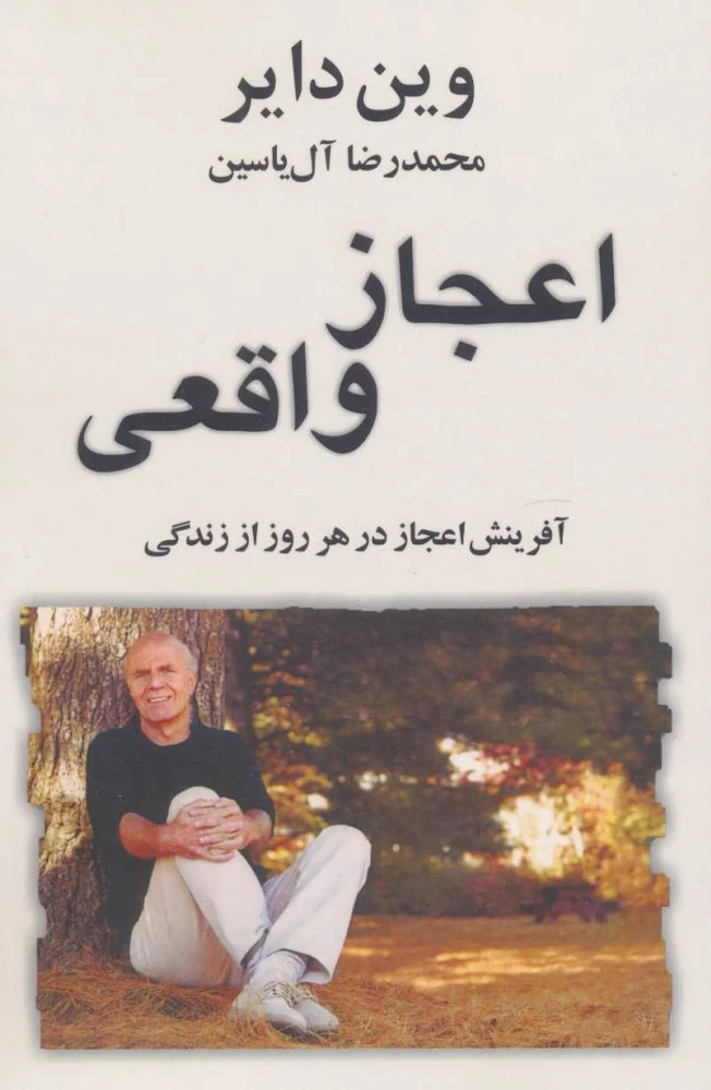 اعجاز واقعی