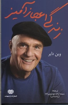 زندگی اعجاز آمیز