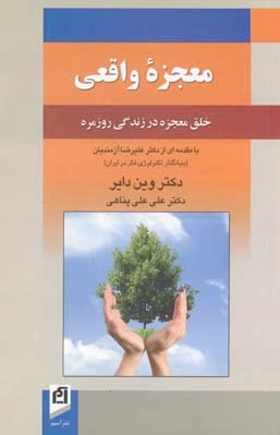 معجزه واقعی