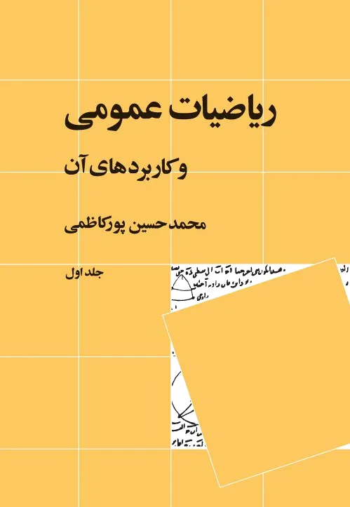 ریاضیات عمومی و کاربردهای آن 1 - 0