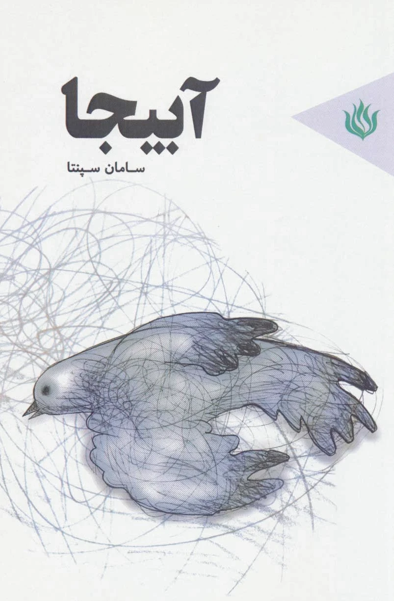 آبیجا