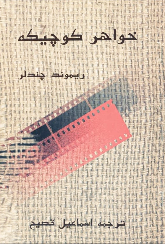 خواهر کوچیکه