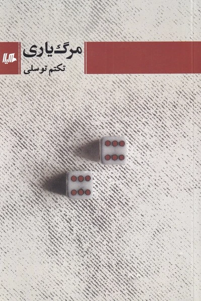 مرگ یاری