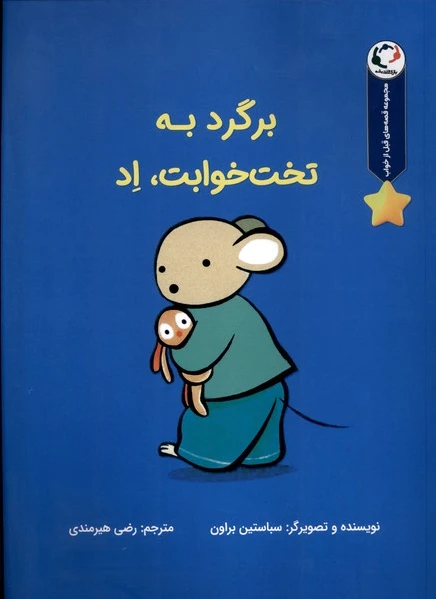 برگرد به تخت خوابت،اد