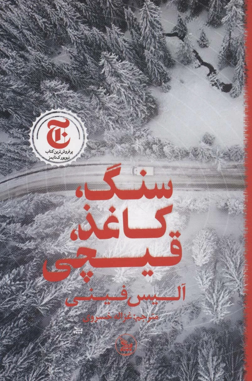 سنگ،کاغذ،قیچی