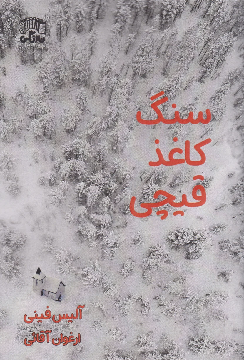 سنگ کاغذ قیچی