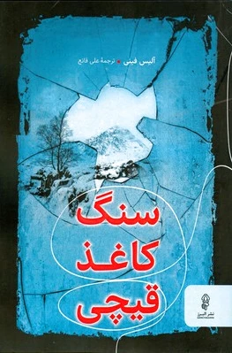سنگ کاغذ قیچی