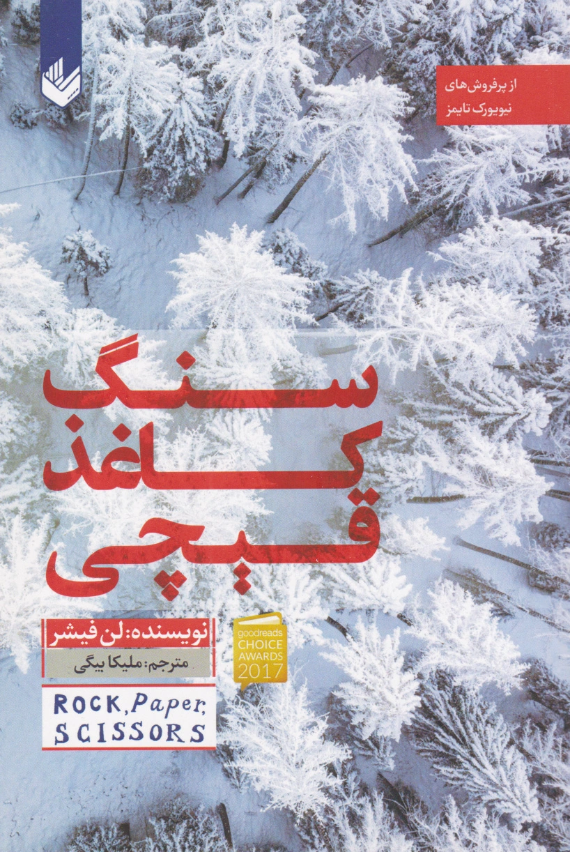 سنگ کاغذ قیچی