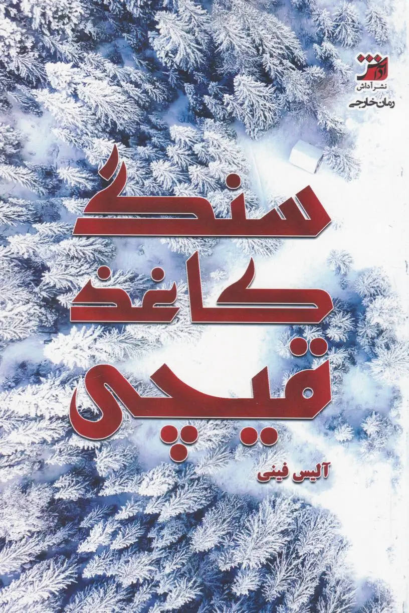 سنگ کاغذ قیچی