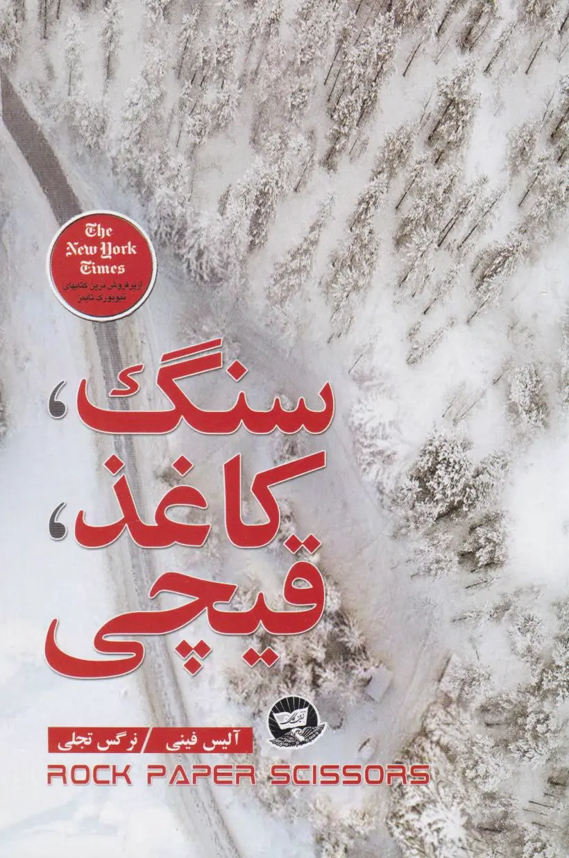 سنگ، کاغذ، قیچی