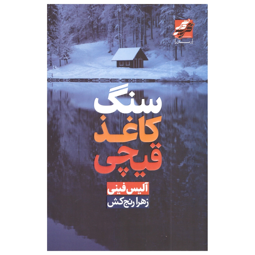 سنگ کاغذ قیچی