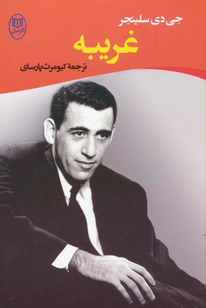 غریبه