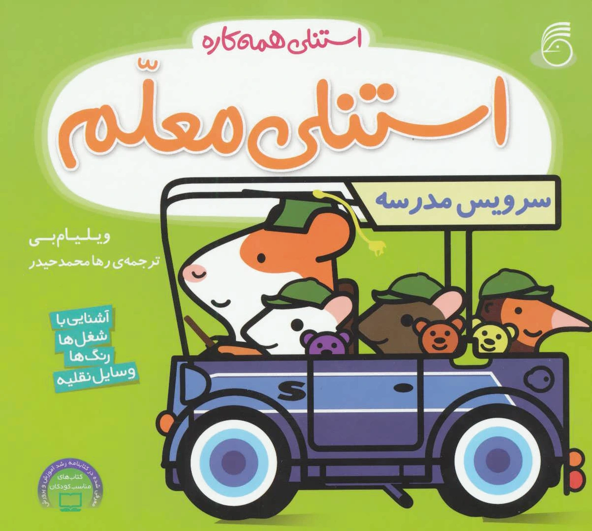 استنلی معلم