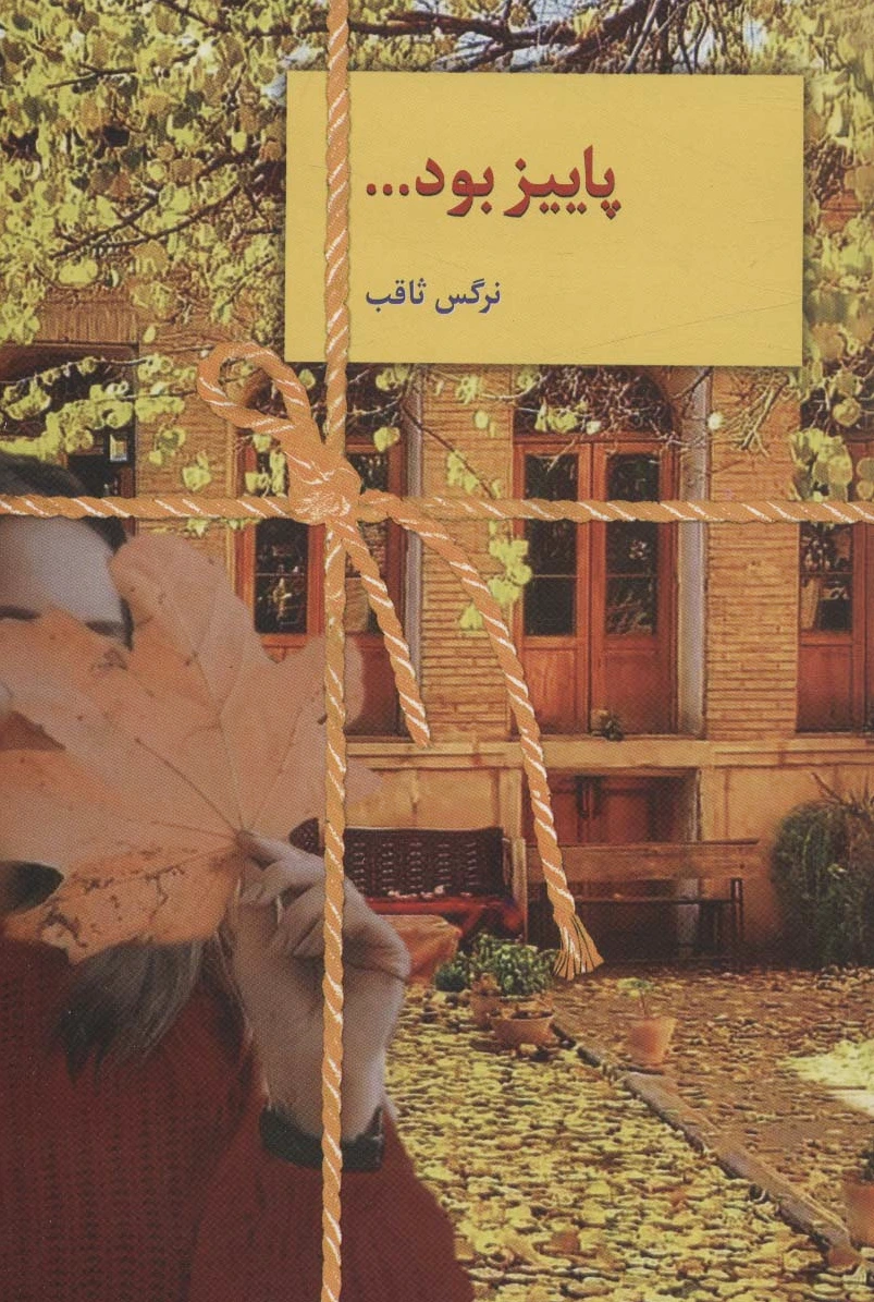 پاییز بود…