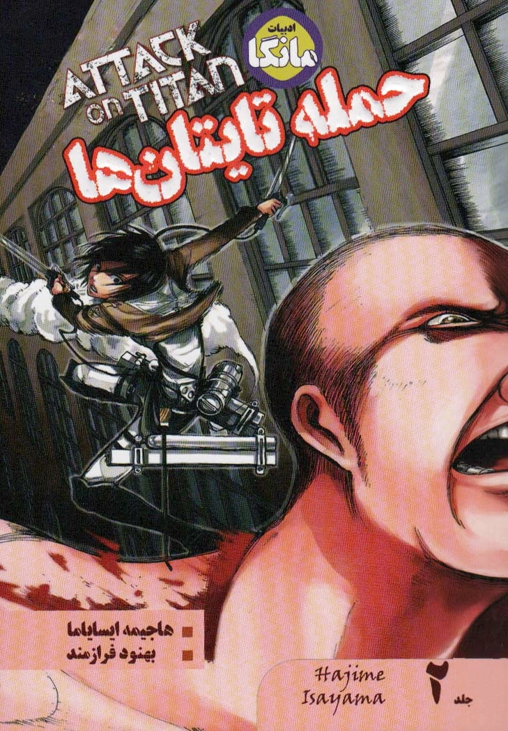حمله تایتان ها 2