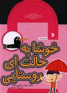 خوشا به حالت ای روستایی