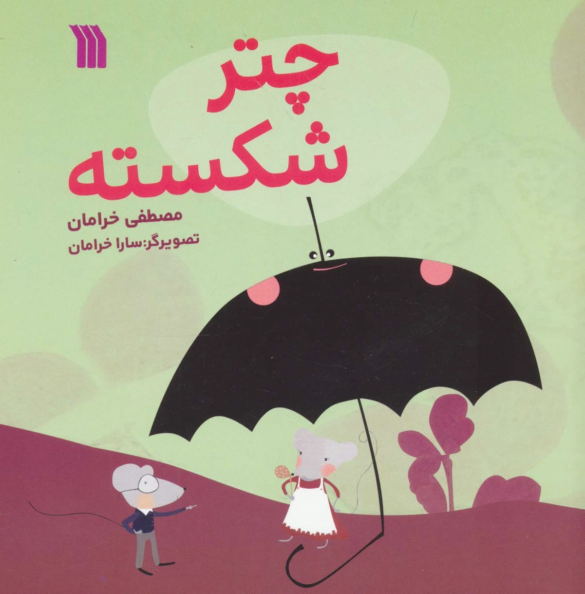 چتر شکسته