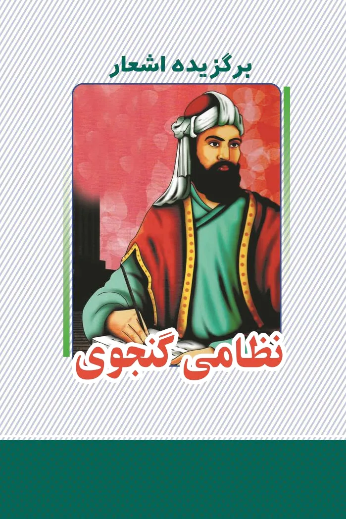 برگزیده اشعار نظامی گنجوی?