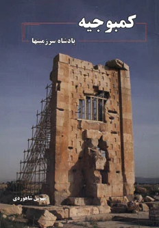 کمبوجیه