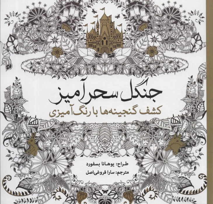 جنگل سحرآمیز