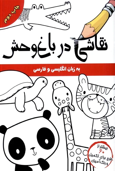 نقاشی در باغ وحش