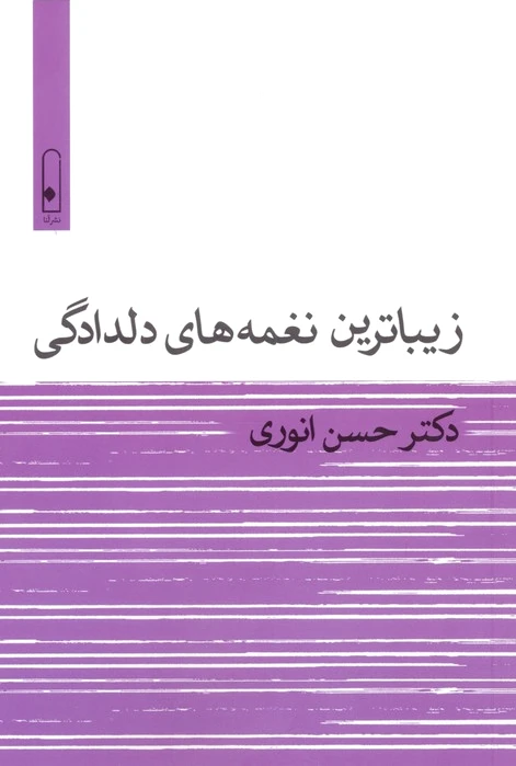 زیباترین نغمه های دلدادگی
