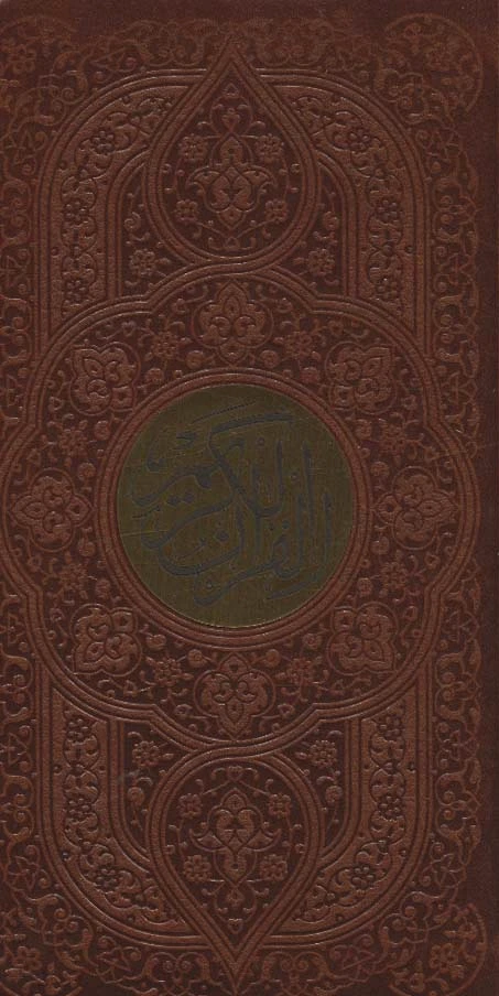 قرآن کریم