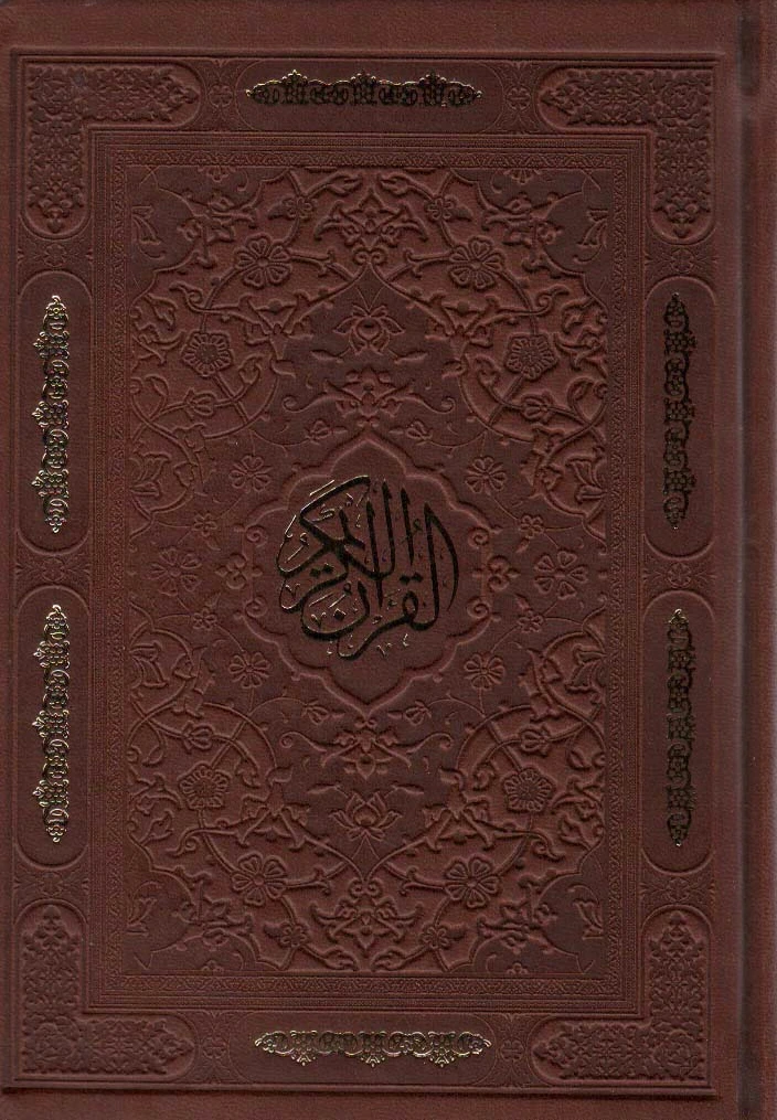 قرآن کریم (جیبی)