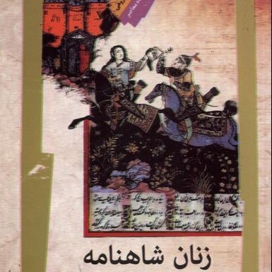 زنان شاهنامه
