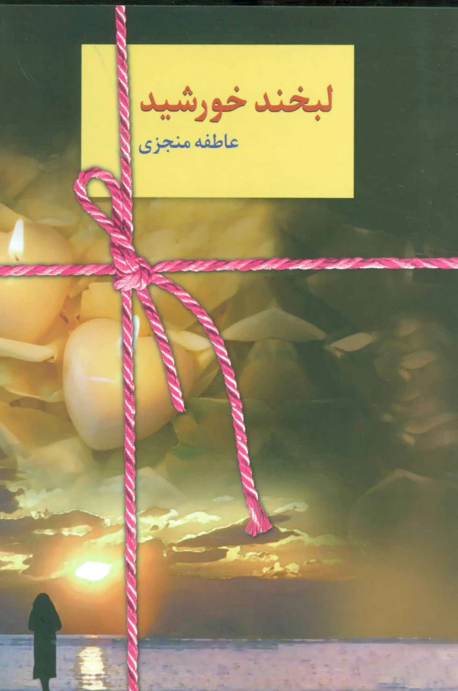 لبخند خورشید