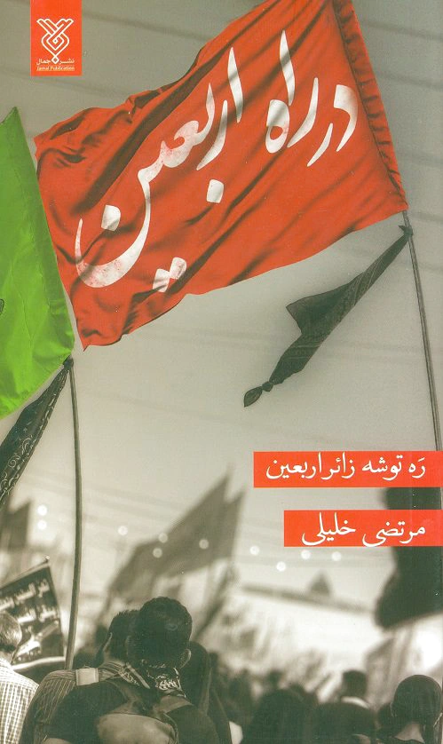 در راه اربعین