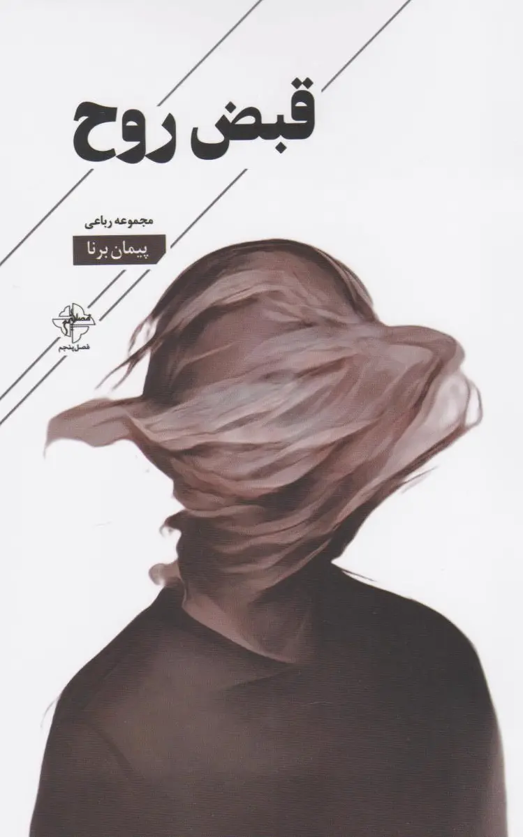 قبض روح