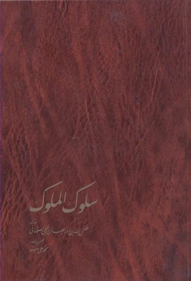 سلوک الملوک