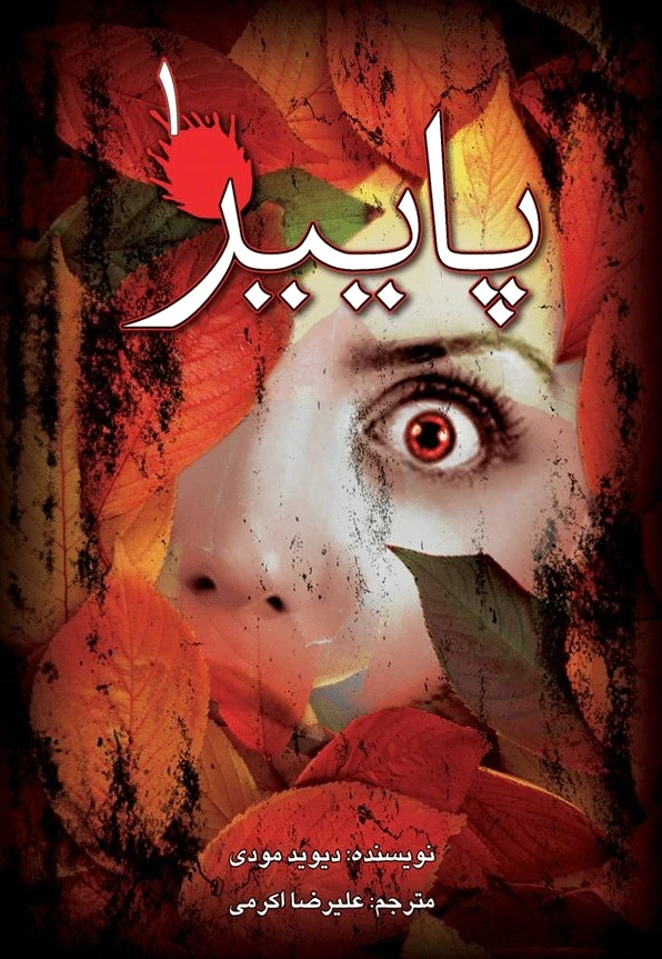 پاییز (?)