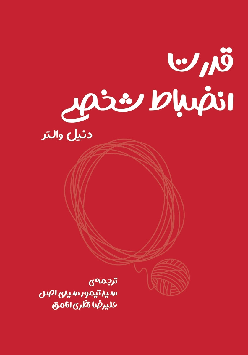 انضباط شخصی