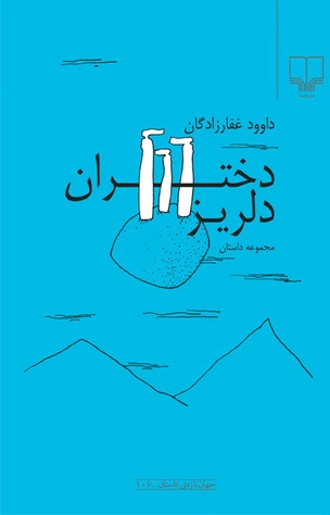 دختران دلریز