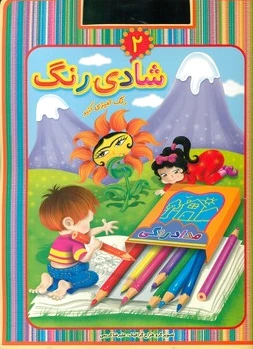 شادی رنگ 2