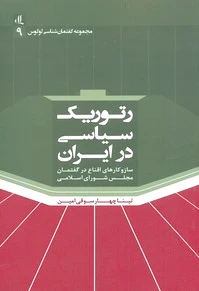 رتوریک سیاسی در ایران