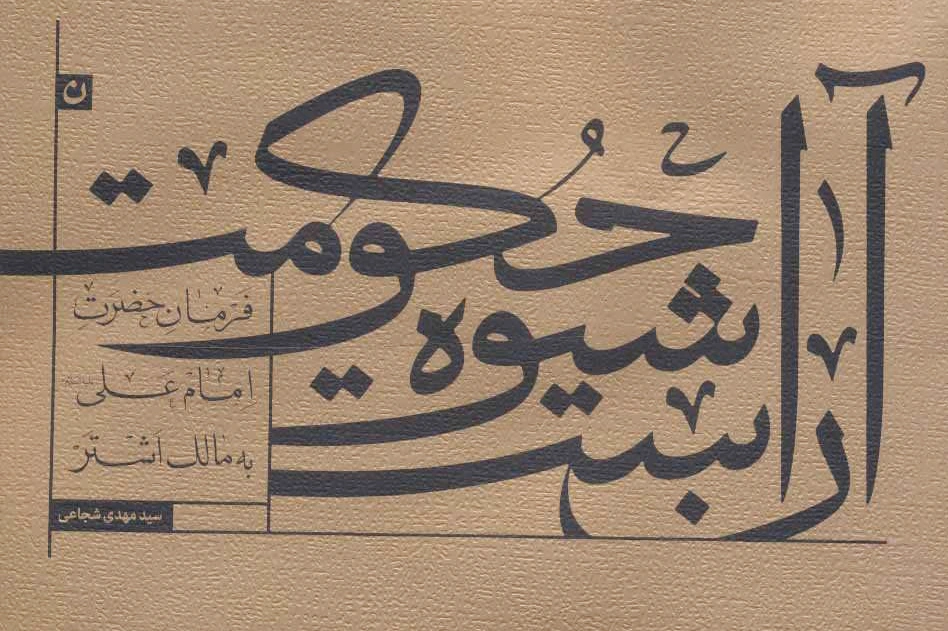 آن است شیوه حکومت